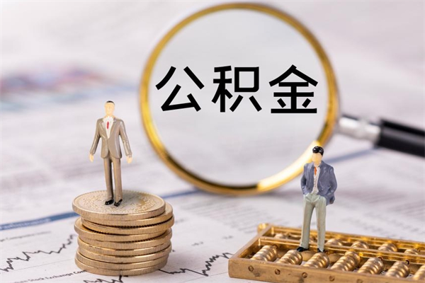 兰考离职可以领取公积金吗（离职能领取住房公积金吗）