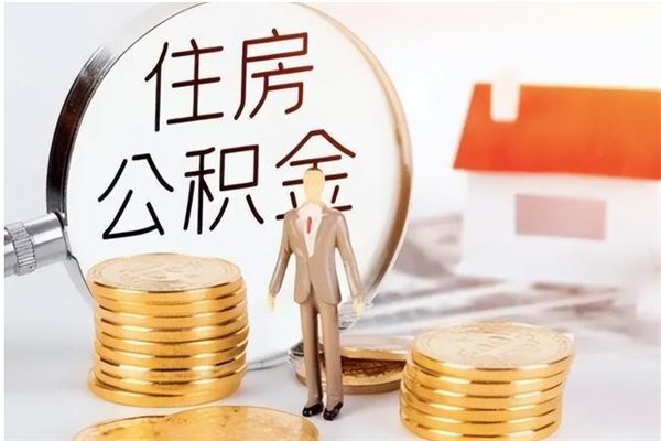 兰考离职可以取出全部公积金吗（离职可以取公积金的钱吗）