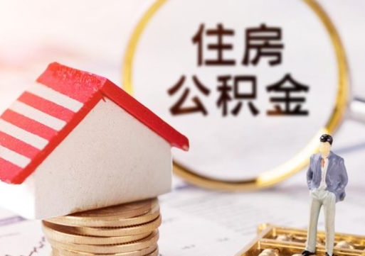 兰考离职可以取公积金（离职可以取住房公积金）