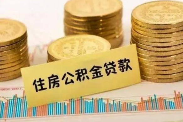 兰考离职后取公积金需要哪些手续（离职后取公积金需要什么）