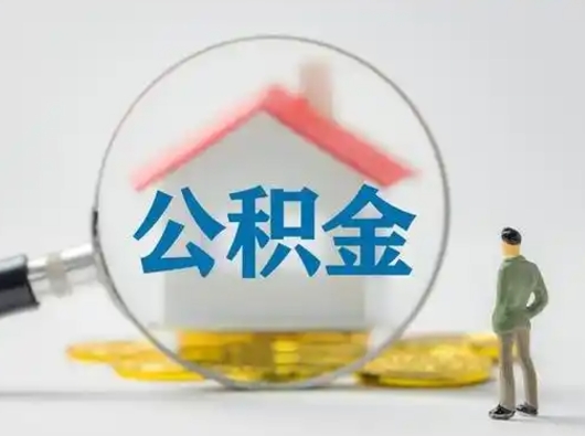 兰考怎么领取公积金（怎么领取住房公积金?）