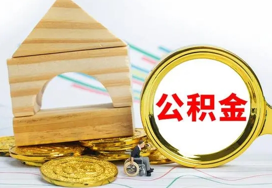 兰考公积金怎样才能取（这么取住房公积金）